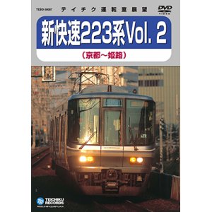 画像: 新快速223系 vol.2　京都－姫路【DVD】※販売を終了しました。