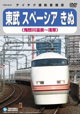 画像: 販売を終了しました。　東武 スペーシアきぬ　鬼怒川温泉〜浅草【DVD】