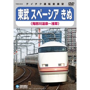 画像: 販売を終了しました。　東武 スペーシアきぬ　鬼怒川温泉〜浅草【DVD】