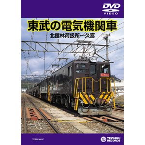 画像: 東武の電気機関車　北館林荷扱所〜久喜 【DVD】※販売を終了しました。