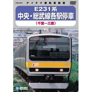 画像: 再生産未定品切れ中です。E231系 中央・総武線各駅停車　千葉－三鷹 【DVD】 