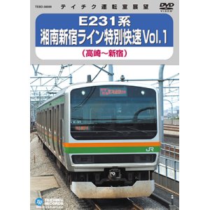 画像: 販売を終了しました。　E231系 湘南新宿ライン特別快速 vol.1　高崎－新宿【DVD】