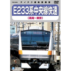 画像: 品切中　再生産未定です。　E233系中央線快速　高尾－東京【DVD】