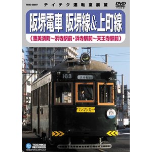 画像: 阪堺電車 阪堺線&上町線　恵美須町－浜寺駅前－天王寺駅前【DVD】※販売を終了しました。