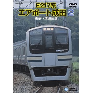 画像: 販売を終了しました。　E217系エアポート成田2　東京ー成田空港 【DVD】