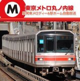 画像: 東京メトロ丸ノ内線 駅発車メロディー＆駅ホーム自動放送 【CD】