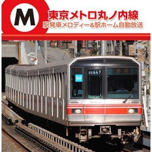 画像: 東京メトロ丸ノ内線 駅発車メロディー＆駅ホーム自動放送 【CD】