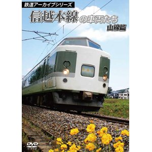 画像: 鉄道アーカイブシリーズ　信越本線の車両たち 山線篇 【DVD】