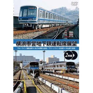 画像: 横浜市営地下鉄運転席展望 【完全版2枚組】 ブルーライン 湘南台駅 ⇔ あざみ野駅 (往復)/グリーンライン 中山駅 ⇔ 日吉駅 (往復) 【DVD】