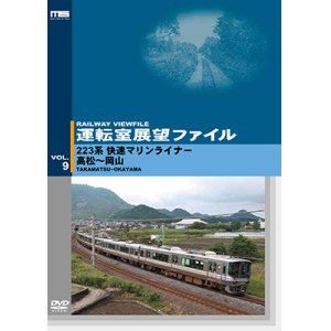 画像: 運転室展望ファイルVOL.9　223系 快速マリンライナー 高松~岡山 【DVD】