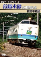 画像: 鉄道アーカイブシリーズ　信越本線の車両たち 新潟平野篇 【DVD】