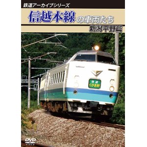画像: 鉄道アーカイブシリーズ　信越本線の車両たち 新潟平野篇 【DVD】
