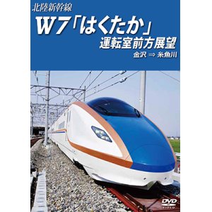 画像: 北陸新幹線W7「はくたか」運転室前方展望　金沢→糸魚川 【DVD】
