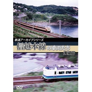 画像: 鉄道アーカイブシリーズ　信越本線の車両たち 海線篇 【DVD】