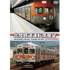 画像: 北陸鉄道運転席展望 【メモリアル保存版】　浅野川線 北鉄金沢 ⇔ 内灘 (往復)/石川線 鶴来 ⇔ 野町 (往復) 【DVD】