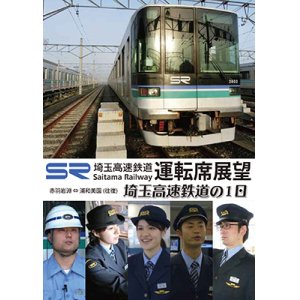 画像: 埼玉高速鉄道運転席展望/埼玉高速鉄道の1日 【DVD】