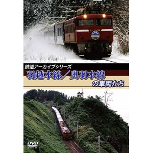 画像: 鉄道アーカイブシリーズ　羽越本線/奥羽本線の車両たち 【DVD】