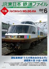 画像: JR東日本鉄道ファイル　Vol.6 特集:ジョイフルトレイン NO.DO.KA 【DVD】