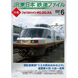 画像: JR東日本鉄道ファイル　Vol.6 特集:ジョイフルトレイン NO.DO.KA 【DVD】