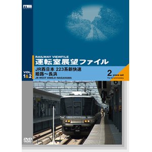 画像: 運転室展望ファイルVOL.1&2　JR西日本 223系新快速 姫路~長浜 (2枚組) 【DVD】