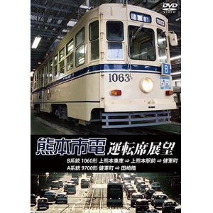 画像: 熊本市電運転席展望 【DVD】