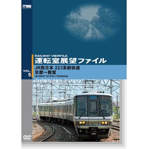 画像: 運転室展望ファイルVOL.5　JR西日本 223系新快速 京都~敦賀 【DVD】