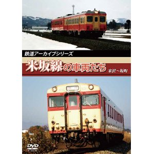 画像: 鉄道アーカイブシリーズ　米坂線の車両たち 【DVD】