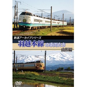 画像: 鉄道アーカイブシリーズ　羽越本線の車両たち 山形篇 【DVD】