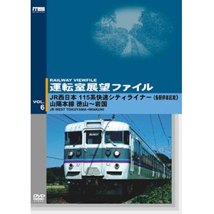 画像: 運転室展望ファイルVOL.6　JR西日本 115系快速シティライナー(各駅停車区間) 山陽本線 徳山~岩国 【DVD】