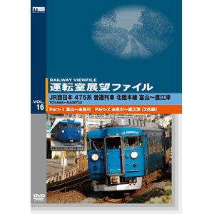 画像: 運転室展望ファイルVOL.16　JR西日本 475系普通列車 北陸本線 富山~直江津 (2枚組) 【DVD】