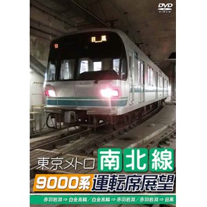 画像: 東京メトロ南北線9000系運転席展望　赤羽岩淵 ⇒ 白金高輪/白金高輪 ⇒ 赤羽岩淵/赤羽岩淵 ⇒ 目黒 【DVD】