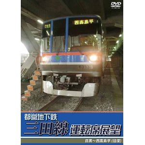 画像: 都営地下鉄三田線運転席展望　目黒~西高島平 (往復) 【DVD】