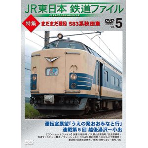 画像: JR東日本鉄道ファイル　Vol.5 特集:まだまだ現役 583系秋田車 【DVD】