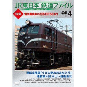 画像: JR東日本鉄道ファイル　Vol.4 特集:電気機関車の花形 EF58 61 【DVD】