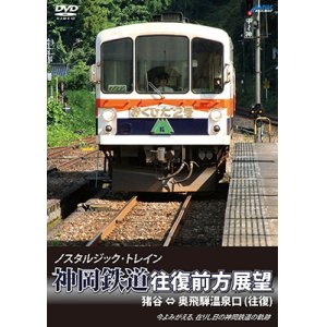 画像: ノスタルジック・トレイン　神岡鉄道往復前方展望　猪谷 ⇔ 奥飛騨温泉口 (往復)【DVD】