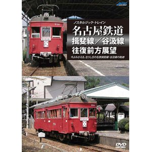 画像: ノスタルジック・トレイン　名古屋鉄道 揖斐線/谷汲線往復前方展望 【DVD】