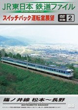 画像: JR東日本鉄道ファイル　別冊2 スイッチバック運転室展望 篠ノ井線 松本~長野【DVD】