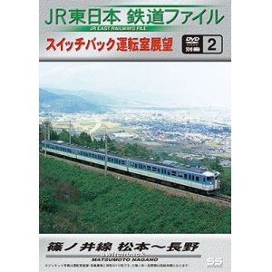 画像: JR東日本鉄道ファイル　別冊2 スイッチバック運転室展望 篠ノ井線 松本~長野【DVD】