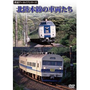 画像: 鉄道アーカイブシリーズ　北陸本線の車両たち 【DVD】