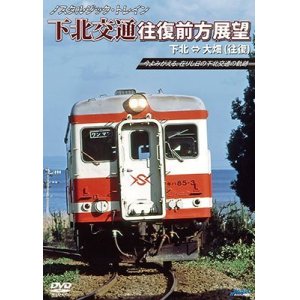 画像: スタルジック・トレイン　下北交通往復前方展望　下北 ⇔ 大畑 (往復) 【DVD】