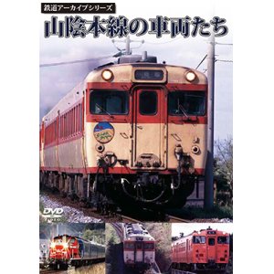 画像: 鉄道アーカイブシリーズ　山陰本線の車両たち【DVD】