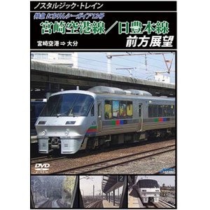 画像: ノスタルジック・トレイン　宮崎空港線/日豊本線前方展望　宮崎空港 ⇒ 大分 【DVD】