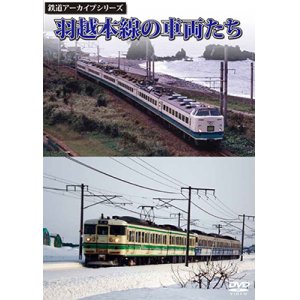 画像: 鉄道アーカイブシリーズ　羽越本線の車両たち 【DVD】