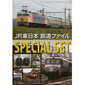 画像: JR東日本鉄道ファイル スペシャルセット 【DVD】
