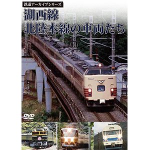 画像: 鉄道アーカイブシリーズ　湖西線・北陸本線の車両たち【DVD】
