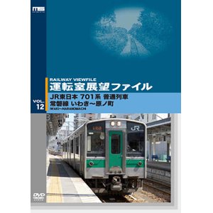 画像: 運転室展望ファイルVOL.12　JR東日本 701系普通列車 常磐線 いわき~原ノ町 【DVD】