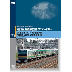 画像: 運転室展望ファイルVOL.11　JR東日本 E231系普通列車 国府津~東京 (東海道本線) 【DVD】