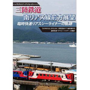 画像: ノスタルジック・トレイン　三陸鉄道 臨時快速リアスシーライナーの軌跡 南リアス線前方展望 【DVD】