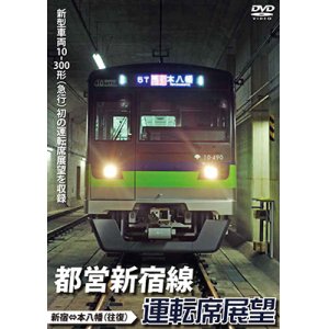 画像: 都営新宿線運転席展望 新宿⇔本八幡(往復) 【DVD】