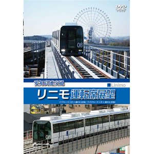 画像: 愛知高速交通リニモ運転席展望　リニアモーターカー初の運転席展望【往復】 デイクルーズ/ナイトクルーズ  【DVD】